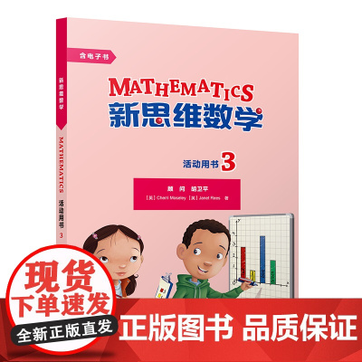 [外研社]新思维数学活动用书3 小学三至六年级