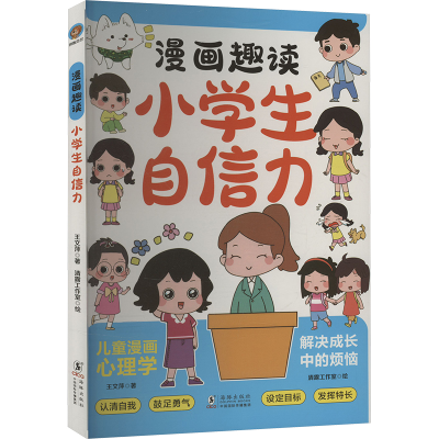 正版新书]漫画趣读小学生小学生自信力王文萍 著 清露工作室 绘9