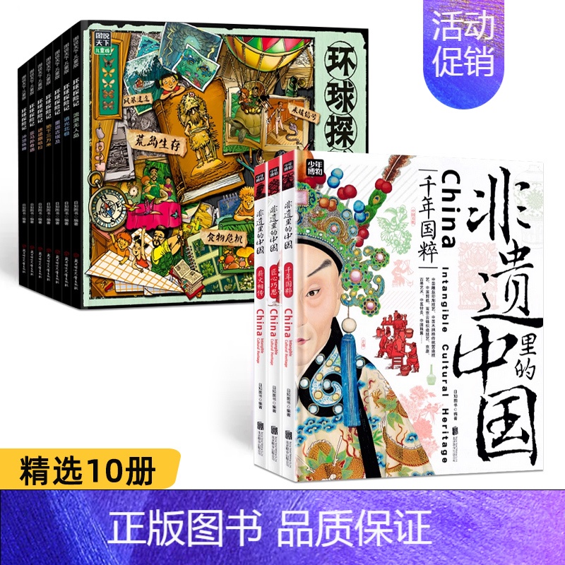 [全套10册]非遗中国+少儿探险科普漫画 [正版]环球探险记 原创少儿探险科普漫画故事套装共7册 赠卡通贴纸3张 一套兼