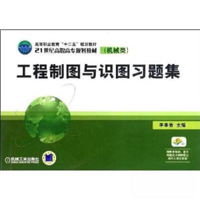 正版新书]工程制图与识图习题集李奉香 主编9787111386766