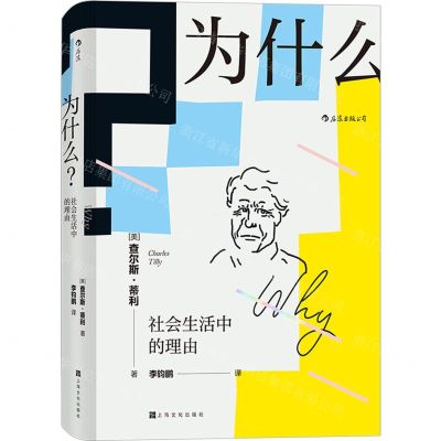 [N]为什么(社会生活中的理由)(精)-9787553517971