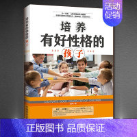 [正版]培养孩子情绪情商的书籍 培养有好性格的孩子 好妈妈不吼不叫儿童性格情绪情商敏感期叛逆期育儿书父母阅读教育孩子的书