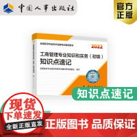 备考2023初级经济师职称考试教辅用书22版 工商人力基础[知识点速记]中国人事出版社