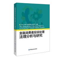 正版新书]金融消费者投诉处理法理分析与研究中国人民银行金融消