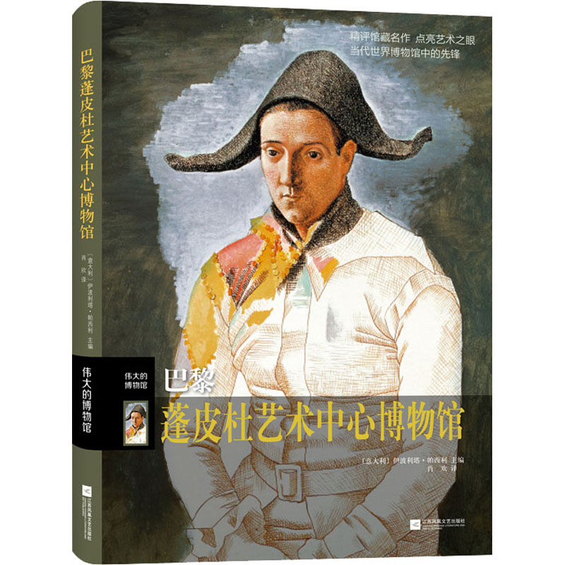 正版新书]巴黎蓬皮杜艺术中心博物馆[意]伊波利塔·帕西利 主编