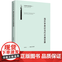 海外学者论当代中国发展 周艳辉,顾海燕 编 金融经管、励志 正版图书籍 中央编译出版社