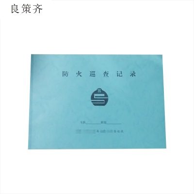 良策齐防火巡查记录297mm*210mm本