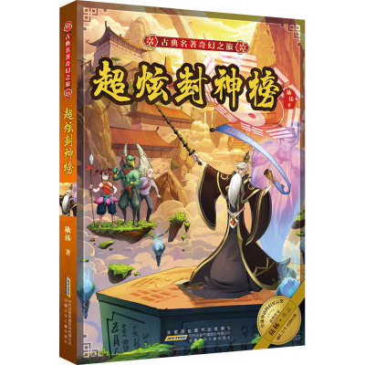 古典名著奇幻之旅·超炫封神榜