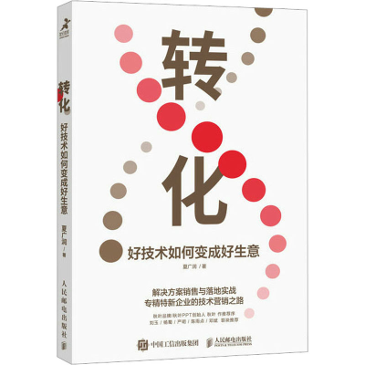 [M]转化 好技术如何变成好生意-9787115620194