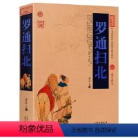 [正版]罗通扫北 中国古典名著百部藏书历史演义英雄传奇古典小说说唐英雄传罗成之子罗通挂帅扫北为薛丁山征西留下伏笔书籍