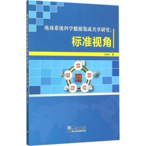 醉染图书地球系统科学数据集成共享研究9787502962210