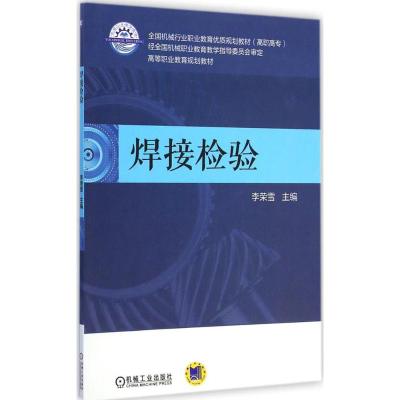 [M]焊接检验-9787111475545