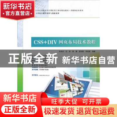 正版 CSS+DIV网页布局技术教程 张海兵[等]编著 华南理工大学出版