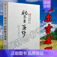 [正版] 鲍尔吉原野散文选集 百花文艺出版社 文学 中国现当代现代散文随笔名家经典 精选初中生高中生精选 散文集文学