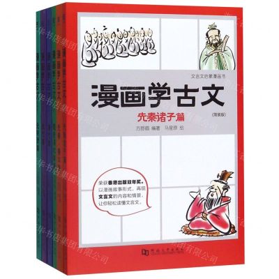 [N]漫画学古文(简装版文言文启蒙漫画书共6册)-9787564936853