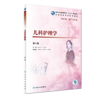 醉染图书儿科护理学(第4版/高职护理/配增值)9787117271936