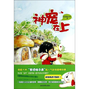 醉染图书神宠在上9787509009697