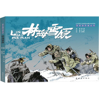 彩色连环画大书林海雪原