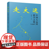 走大运-中国大运河研学之旅姜师立建筑/水利(新)中国城市出版社正版
