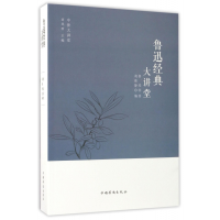 音像鲁迅经典大讲堂/中侨大讲堂鲁迅|编者:胡雅静|总主编:刘凤珍
