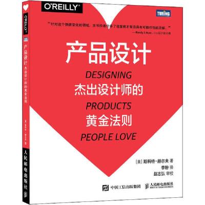 正版新书]产品设计 杰出设计师的黄金法则(美)斯科特·赫尔夫9787