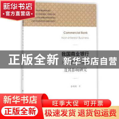 正版 我国商业银行非利息业务发展及其影响研究 李明辉著 上海财
