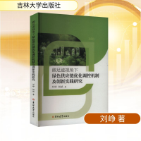 正版新书]碳足迹视角下绿色供应链优化调控机制及创新实践研究刘