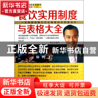 正版 餐饮实用制度与表格大全 邹金龙 广东经济 9787545416664 书