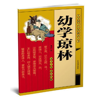 醉染图书幼学琼林(儿童国学经典诵读丛书)9787550635425