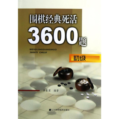 [M]围棋经典死活3600题(初级)-9787538177138