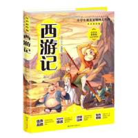 正版新书]西游记 小学生易读易懂名著吴承恩 著9787542246028