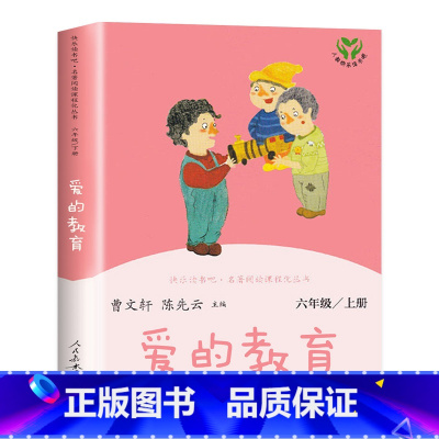 [六年级上] 爱的教育 [正版]人教版一年级二三四六年级上册小学生书籍和家长适合的读物一只想飞的猫稻草人中国神话传说儿童