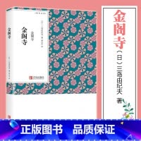 [正版] 金阁寺 三岛由纪夫 表现毁灭之美 林少华译本青鸟文库口袋本随身书文学读物日本文学作品集阅读书 青鸟文库Q