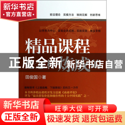 正版 精品课程是怎样炼成的 田俊国 电子工业 9787121222153 书籍