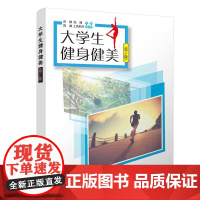 正版新书 大学生健身健美(第2版) 庄静、张茜、陈媛、上官茹兰 清华大学出版社 体育、健身、健美、大学生体育