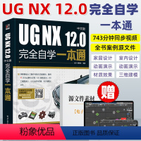 [正版]ug教程书籍 UG NX 12.0中文版完全自学一本通UG12软件操作技巧初学者入门教程工程制图机械钣金设计数