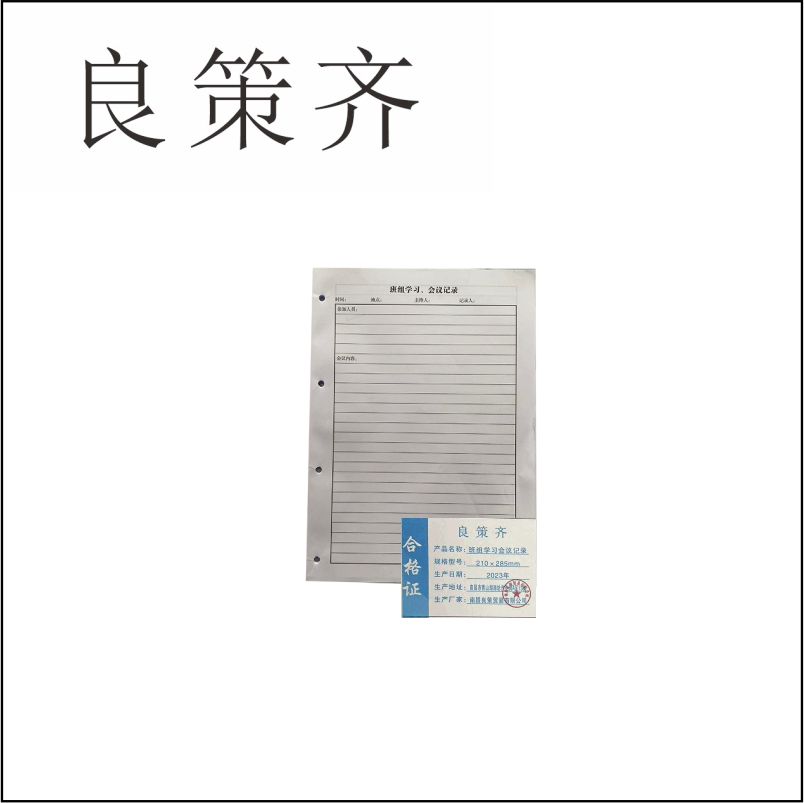 良策齐本册班组学习会议记录内页210×285mm本