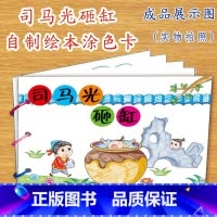 司马光砸缸(6张) [正版]幼儿自制绘本故事书diy材料包小学生幼儿园学前儿童亲子手工创意模板a4半成品卡纸手绘涂色图画