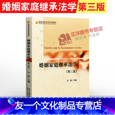 [友一个正版]2019年新书 婚姻家庭继承法学 第三版第3版 许莉 法学教材 法学理论 法律书籍 继承法 律师实务 北