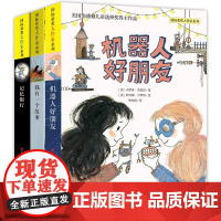 国际大奖作品 共3册 记忆银行 机器人好朋友 我有一个故事 儿童文学经典成长绘本 学生课外阅读书