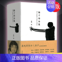 [正版]海子诗全集精装海子经典诗歌鉴赏海子诗赏析海子诗集鉴赏文学经典书作家出版社