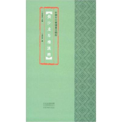 正版新书]中国古代简牍书法精粹 长沙走马楼汉简余德泉97875401