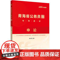 中公2025青海省公务员考试专用教材申论 青海省考公务员