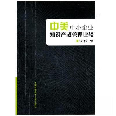 正版新书]中美中小企业知识产权管理比较宋伟 编9787312029752