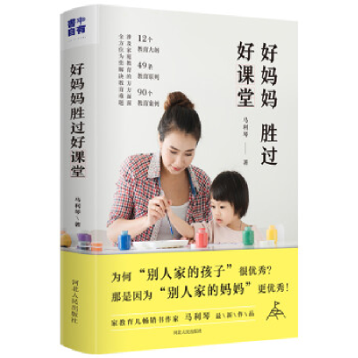 正版新书]好妈妈胜过好课堂马利琴9787202140048