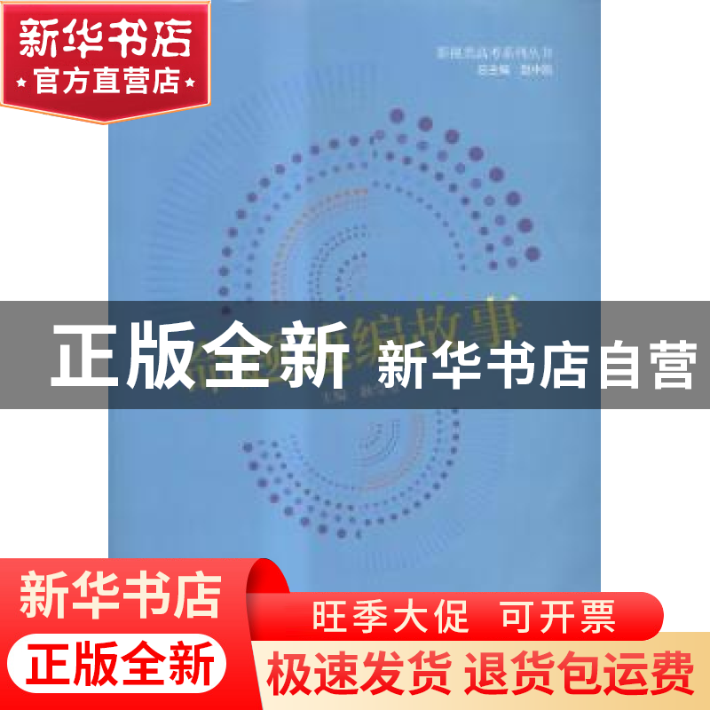 正版 命题速编故事 耿莹莹主编 河南大学出版社 9787564919924 书