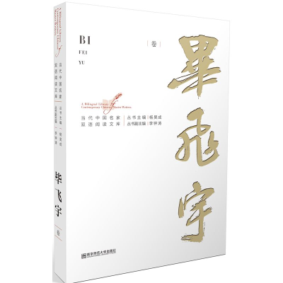 醉染图书当代中名双语阅读文库·飞宇卷9787565135804