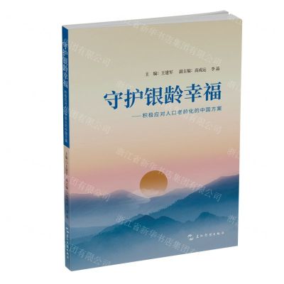 [N]守护银龄幸福--积极应对人口老龄化的中国方案-9787508550671
