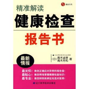 正版新书]精准解读健康检查报告书青木诚孝9787538159691