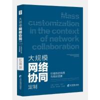 正版新书]大规模网络协同定制:价值创造机理与驱动因素陈录城主